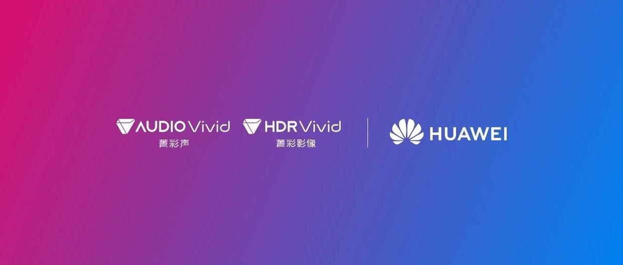 华为鸿蒙电脑引入 HDR Vivid 和 Audio Vivid 技术，提供更生动的画面与声音体验