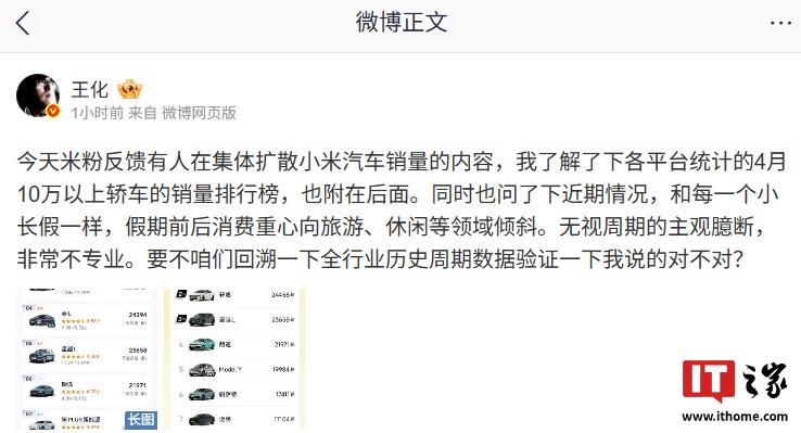 王化反驳有关小米汽车销量的无端猜测：无视市场周期，专业性不足